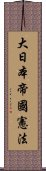 大日本帝國憲法 Scroll