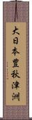 大日本豊秋津洲 Scroll