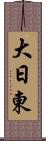 大日東 Scroll