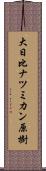 大日比ナツミカン原樹 Scroll