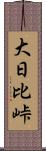 大日比峠 Scroll