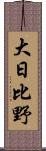 大日比野 Scroll