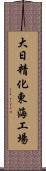 大日精化東海工場 Scroll