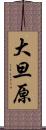 大旦原 Scroll