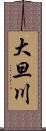 大旦川 Scroll
