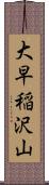 大早稲沢山 Scroll