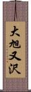 大旭又沢 Scroll