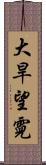 大旱望霓 Scroll