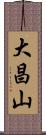 大昌山 Scroll