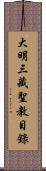 大明三藏聖教目錄 Scroll