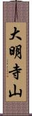 大明寺山 Scroll