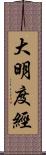 大明度經 Scroll