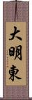 大明東 Scroll