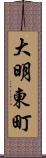 大明東町 Scroll