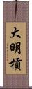 大明槓 Scroll