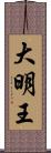 大明王 Scroll