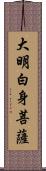 大明白身菩薩 Scroll