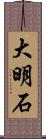 大明石 Scroll