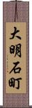 大明石町 Scroll