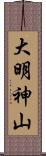 大明神山 Scroll