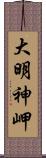 大明神岬 Scroll