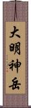 大明神岳 Scroll