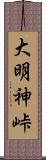 大明神峠 Scroll