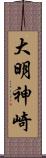 大明神崎 Scroll