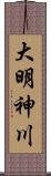 大明神川 Scroll