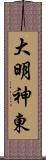 大明神東 Scroll