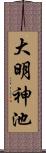 大明神池 Scroll