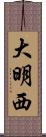 大明西 Scroll
