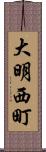 大明西町 Scroll