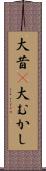 大昔(P) Scroll