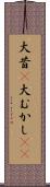 大昔(P) Scroll