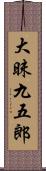 大昧九五郎 Scroll