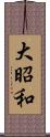 大昭和 Scroll