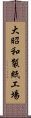 大昭和製紙工場 Scroll