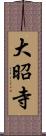 大昭寺 Scroll