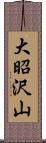 大昭沢山 Scroll