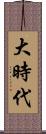 大時代 Scroll