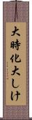 大時化 Scroll