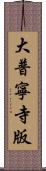 大普寧寺版 Scroll