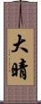 大晴 Scroll