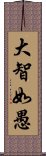 大智如愚 Scroll