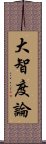 大智度論 Scroll