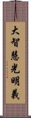 大智慧光明義 Scroll