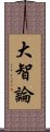 大智論 Scroll