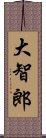 大智郎 Scroll