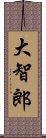 大智郎 Scroll